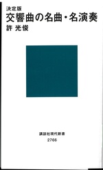 交響曲の名曲・名演奏 : 決定版 / 許光俊著