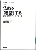 仏教を「経営」する : 実験寺院のフィールドワーク / 藏本龍介著