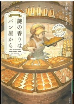 謎の香りはパン屋から / 土屋うさぎ著