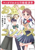 お金のコンパス:マンガでわかる行動経済学 / 池上彰監修, 伊藤みんご作画