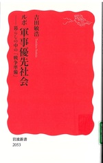 ルポ軍事優先社会 : 暮らしの中の「戦争準備」 / 吉田敏浩著