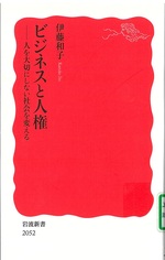 ビジネスと人権 : 人を大切にしない社会を変える / 伊藤和子著