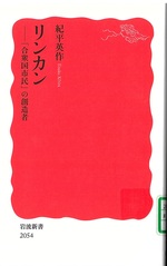 リンカン : 「合衆国市民」の創造者 / 紀平英作著