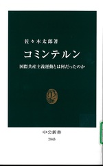 コミンテルン : 国際共産主義運動とは何だったのか / 佐々木太郎著