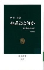 神道とは何か : 神と仏の日本史 / 伊藤聡著. -- 増補版