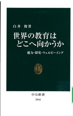 世界の教育はどこへ向かうか : 能力・探究・ウェルビーイング / 白井俊著