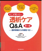 そこが知りたい透析ケアQ&A : 透析現場からの質問102 第3版 / 田部井薫編集