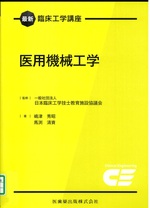医用機械工学 / 嶋津秀昭, 馬渕清資著(最新臨床工学講座)
