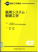 医用システム・制御工学 / 嶋津秀昭, 堀内邦雄著(最新臨床工学講座)