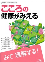 こころの健康がみえる / 医療情報科学研究所編集