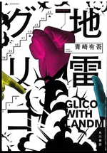 地雷グリコ / 青崎有吾著