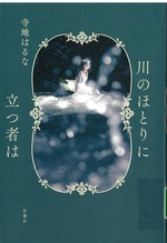 川のほとりに立つ者は / 寺地はるな著