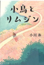 小鳥とリムジン / 小川糸著