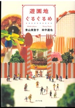 遊園地ぐるぐるめ / 青山美智子, 田中達也著