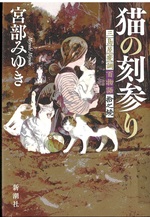猫の刻参り : 三島屋変調百物語拾之続 / 宮部みゆき著