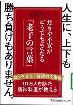 人生に、上下も勝ち負けもありません。 : 焦りや不安がどうでもよくなる「老子の言葉」 / 野村総一郎著