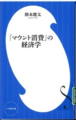 「マウント消費」の経済学 / 勝木健太著