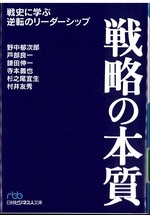 戦略の本質 : 戦史に学ぶ逆転のリーダーシップ 新装版 / 野中郁次郎 [ほか] 著
