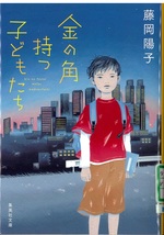 金の角持つ子どもたち / 藤岡陽子著