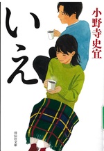 いえ / 小野寺史宜著