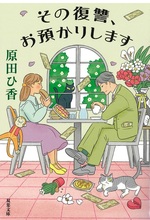 その復讐、お預かりします / 原田ひ香著