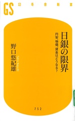 日銀の限界 : 円安、物価、賃金はどうなる? / 野口悠紀雄著