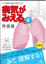 呼吸器 = Respiratory system 第4版 / 医療情報科学研究所編集(病気がみえる ; vol. 4)