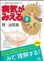 腎・泌尿器 / 医療情報科学研究所編集. -- 第4版(病気がみえる ; vol. 8)