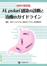 H.pylori感染の診断と治療のガイドライン / 日本ヘリコバクター学会ガイドライン作成委員会編集. -- 2024改訂版