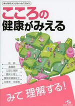 こころの健康がみえる / 医療情報科学研究所編集
