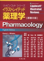 イラストレイテッド薬理学　原著8版 / Karen L.Whalen著