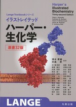 イラストレイテッドハーパー・生化学 / Peter J.Kennelly[ほか]著