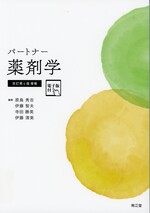 パートナー薬剤学 / 原島秀吉［ほか］編集