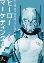 ヒーローマーケティング : 町の薬局を県内最大手に導いた = HERO MARKETING / 大賀崇浩著