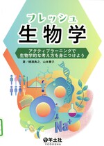 フレッシュ生物学：アクティブラーニングで生物学的な考え方を身につけよう