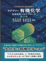 マクマリー有機化学：生体反応へのアプローチ　第3版 / John McMurry著