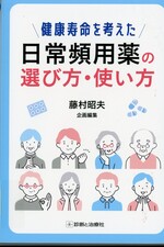 健康寿命を考えた日常頻用薬の選び方・使い方 / 藤村昭夫企画編集