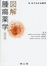 図解腫瘍薬学　改訂第2版 / 川西正祐,賀川義之,大井一弥編集