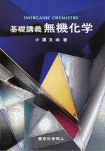 基礎講義無機化学 / 小澤文幸著