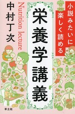 小説みたいに楽しく読める栄養学講義 / 中村丁次著