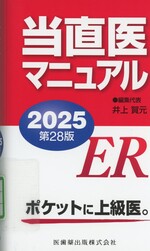 当直医マニュアル　2025第28版 / 井上賀元編集代表