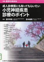 成人診療医にも知ってもらいたい小児神経疾患診療のポイント / 望月秀樹, 宮本雄策編集(別冊・医学のあゆみ)
