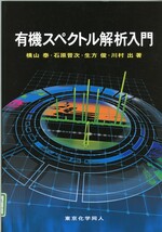 有機スペクトル解析入門 / 横山泰著
