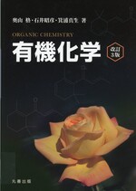 有機化学　改訂第3版 / 奥山格,石井昭彦,箕浦真生著