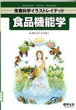 食品機能学 / 深津（佐々木）佳世子編