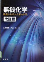 無機化学：基礎から学ぶ元素の世界　改訂版 / 長尾宏隆,大山大共著
