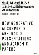 生成AIを超えろ！：これからの医療者のためのAI学術活用術 / 楠瀬賢也,野村章洋著