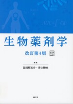 生物薬剤学　改訂第4版 / 谷川原祐介・井上勝央編集