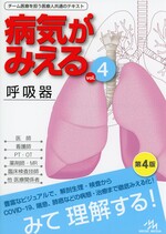 呼吸器(病気がみえるVol.4)　第4版 / 医療情報科学研究所編集