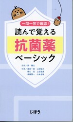 読んで覚える抗菌薬ベーシック / 関雅文監修